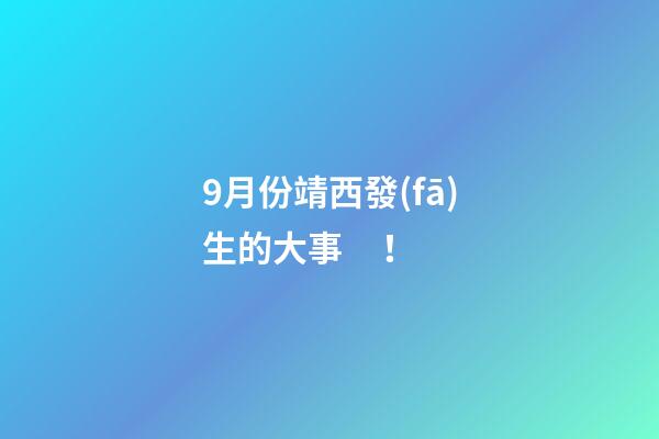 9月份靖西發(fā)生的大事！